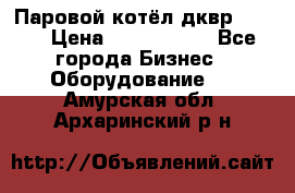 Паровой котёл дквр-10-13 › Цена ­ 4 000 000 - Все города Бизнес » Оборудование   . Амурская обл.,Архаринский р-н